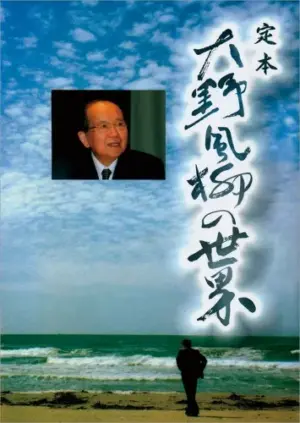 定本　大野風柳の世界