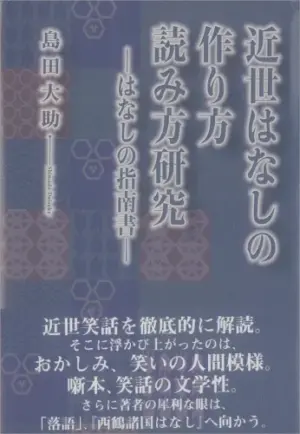 近世はなしの作り方読み方研究―はなしの指南書