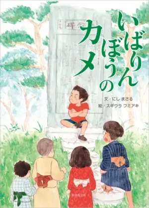 いばりんぼうのカメ