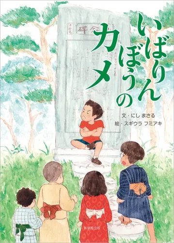 いばりんぼうのカメ