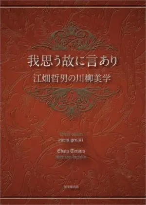 我思う故に言あり-江畑哲男の川柳美学