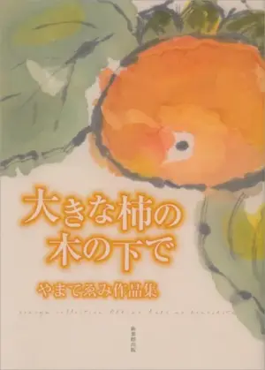 大きな柿の木の下で