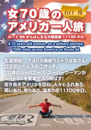 女70歳のアメリカ一人旅-ルート66からはじまる大陸走破11100キロ