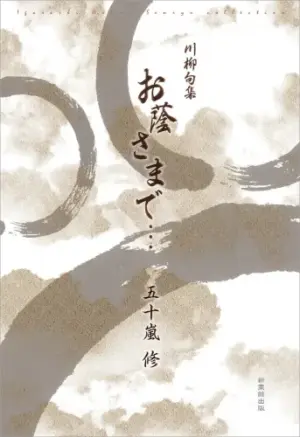 川柳句集 お蔭さまで…