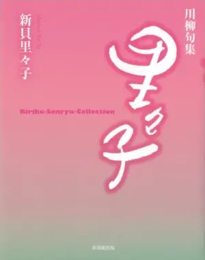 川柳句集 里々子