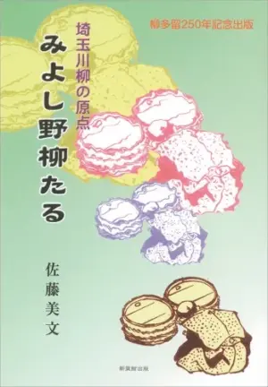 埼玉川柳の原点 みよし野柳たる