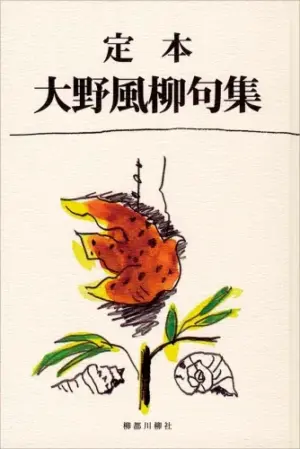 定本　大野風柳句集