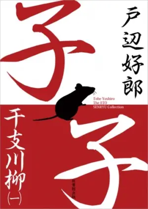 干支川柳（一）子