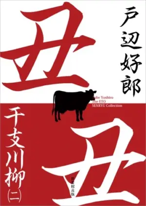 干支川柳（二）丑