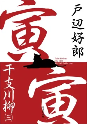 干支川柳（三）寅