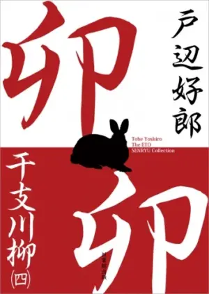 干支川柳（四）卯