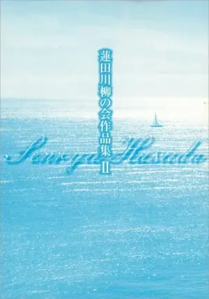 蓮田川柳の会作品集2