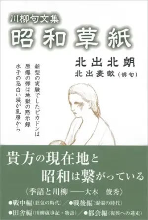 川柳句文集　昭和草紙