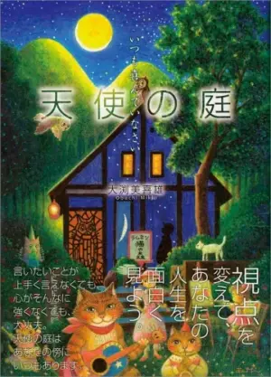 天使の庭 ― いつも喜んでいなさい