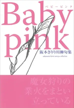 ベビーピンク（Baby pink）