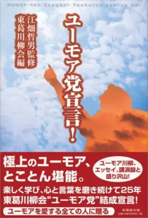 ユーモア党宣言!