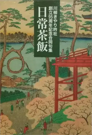 川柳きやり吟社 創立95周年記念合同句集　日常茶飯