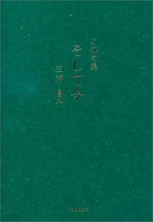 三浦昌子川柳句集「そして今」