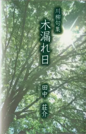 川柳句集「木漏れ日」