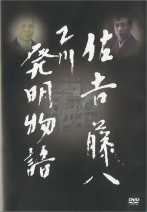 佐吉 藤八 乙川発明物語　【DVD】