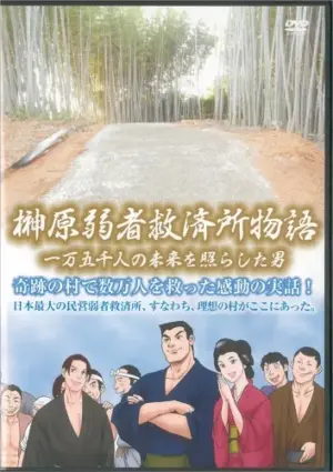 榊原弱者救済所物語【DVD】