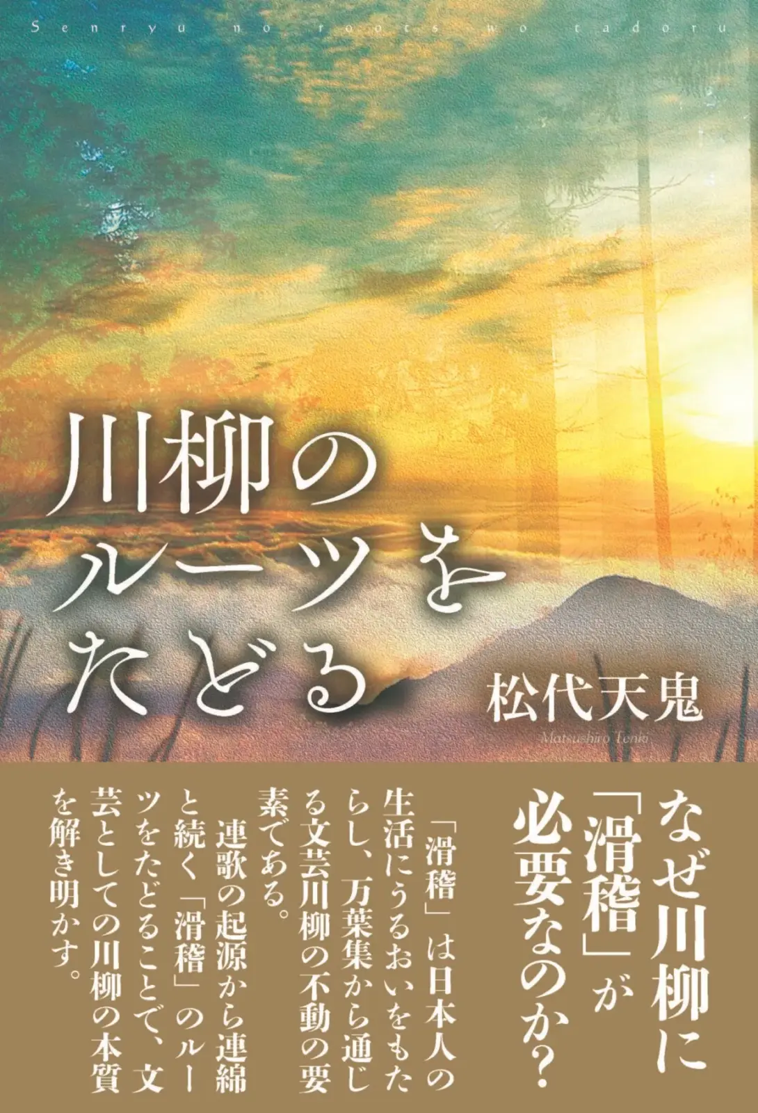 川柳のルーツをたどる