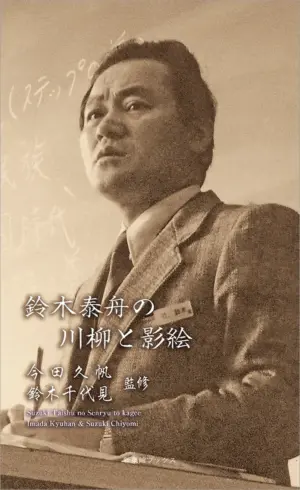 鈴木泰舟の川柳と影絵（川柳作家ベストコレクション）