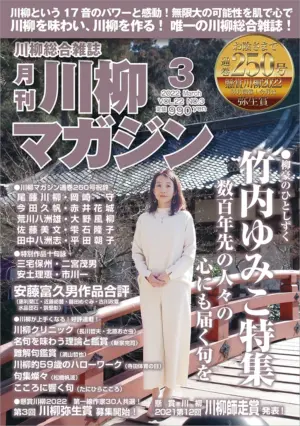 川柳マガジン3月号（通巻250）