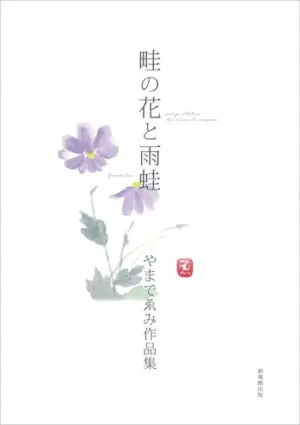 畦の花と雨蛙
