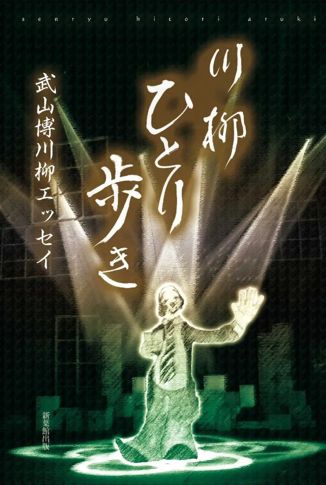 川柳 ひとり歩き