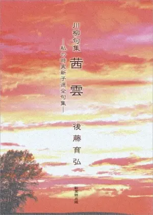 川柳句集　茜雲-私の時実新子選全句集-