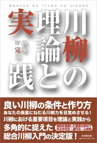 川柳の理論と実践