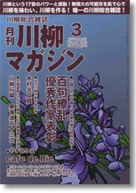 川柳マガジン3月号（通巻106号）