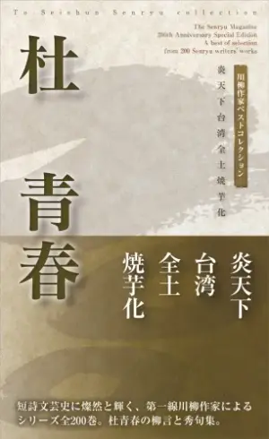 川柳作家ベストコレクション杜青春―炎天下台湾全土焼芋化
