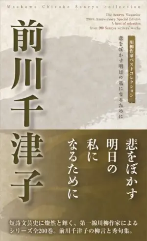 川柳作家ベストコレクション前川千津子―悲をぼかす明日の私になるために