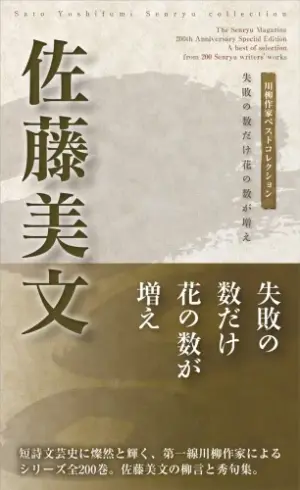 川柳作家ベストコレクション佐藤美文―失敗の数だけ花の数が増え