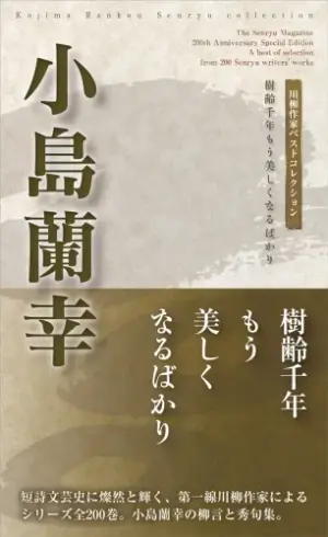 川柳作家ベストコレクション小島蘭幸―樹齢千年もう美しくなるばかり