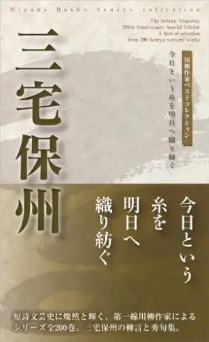 川柳作家ベストコレクション三宅保州―今日という糸を明日へ織り紡ぐ