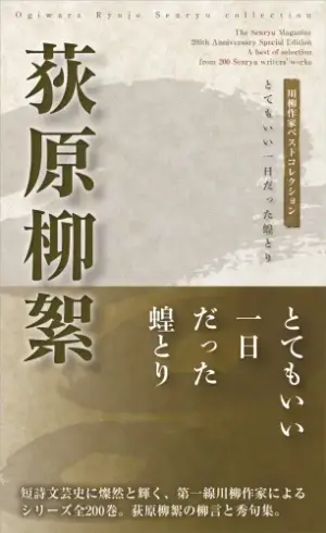 川柳作家ベストコレクション荻原柳絮―とてもいい一日だった蝗とり