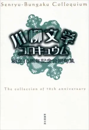 川柳文学コロキュウム創立10周年記念合同句集