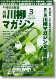 川柳マガジン3月号（通巻94号）