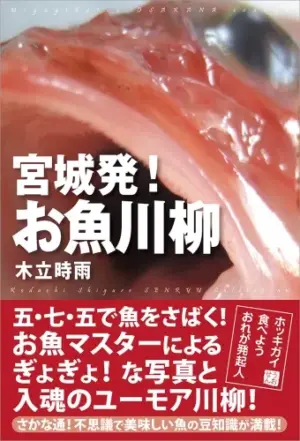 宮城発!お魚川柳