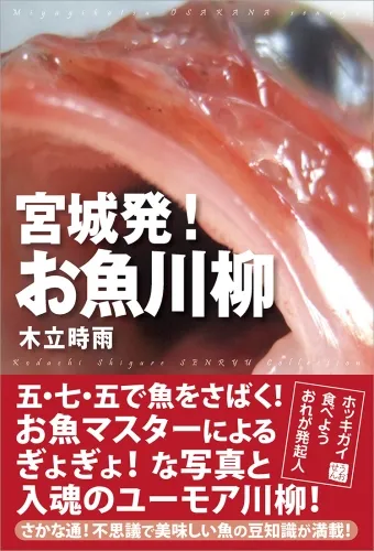 宮城発!お魚川柳