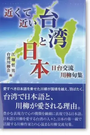 近くて近い台湾と日本-日台交流川柳句集