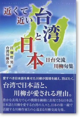 近くて近い台湾と日本-日台交流川柳句集