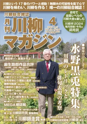 川柳マガジン4月号（通巻275）
