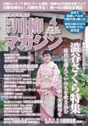 川柳マガジン4月号（通巻263）