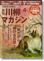 川柳マガジン4月号（通巻107号）