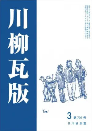 川柳瓦版（2018年3月号）