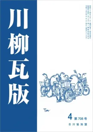 川柳瓦版（2018年4月号）